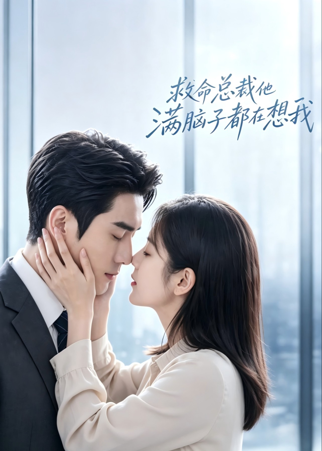 救命总裁他满脑子都在想我-现代甜蜜