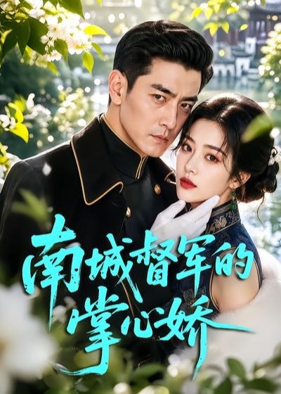 南城督军的掌心娇-动漫合集