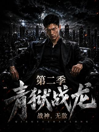 第二季青狱战龙战神无敌-动漫合集