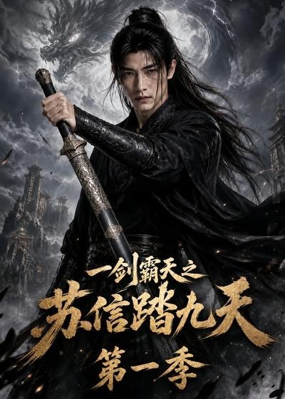 第一季一剑霸天之苏信踏九天-动漫合集
