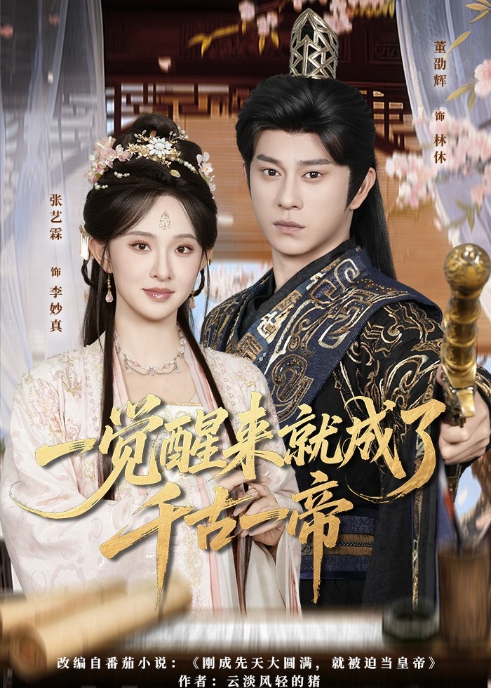 一觉醒来就成了千古一帝-古风言情