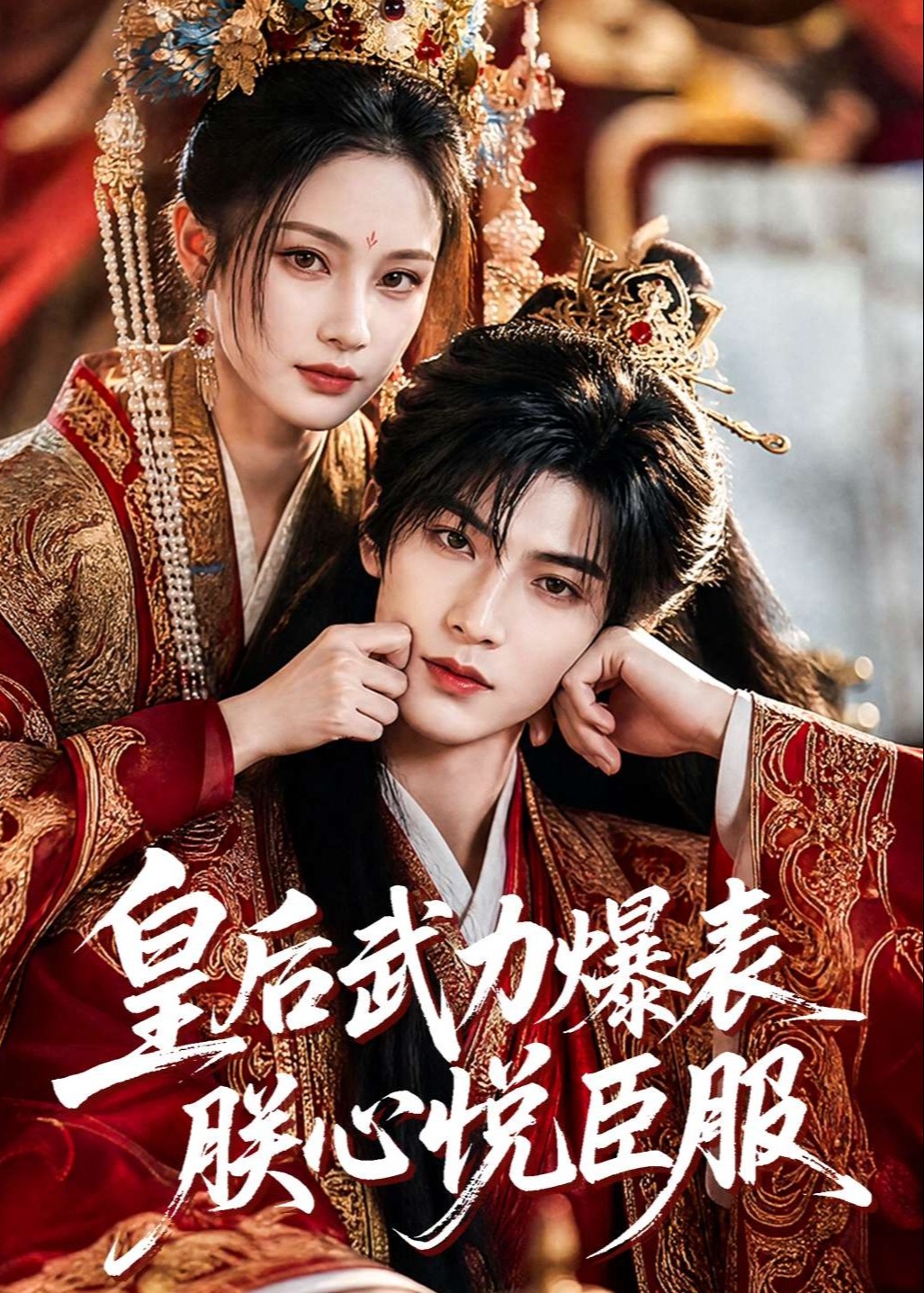 皇后武力爆表朕心悦臣服-动漫合集