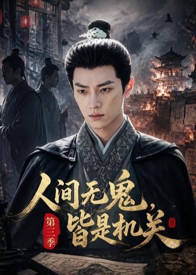 第三季人间无鬼皆是机关-动漫合集