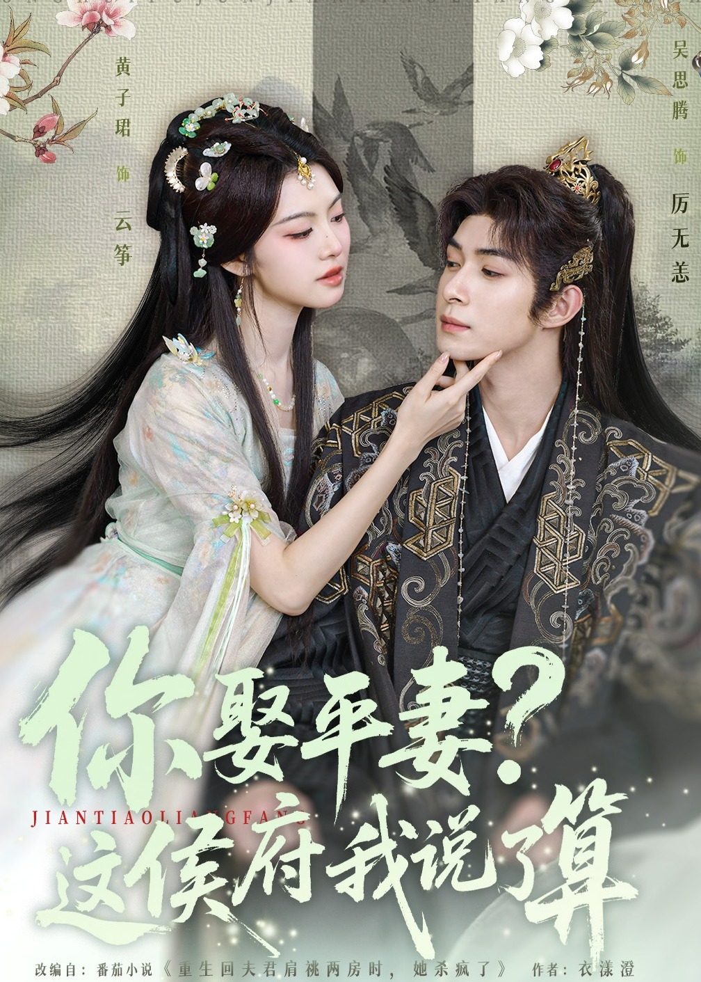 你娶平妻这侯府我说了算-古风甜蜜海报