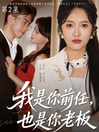 我是你前任也是你老板-现代言情