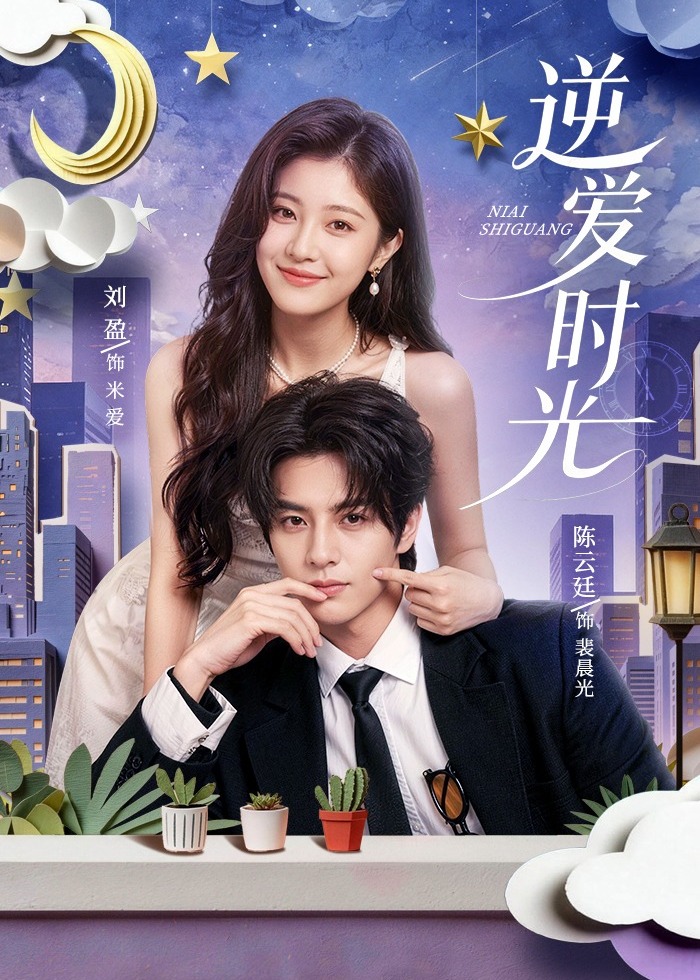 逆爱时光-现代甜蜜