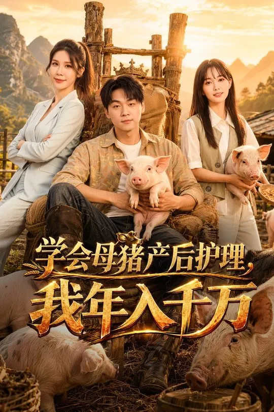 学会母猪产后护理我年入千万-动漫合集