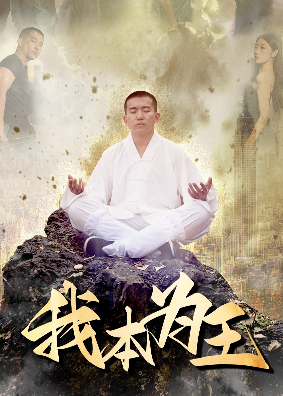 我本为王-强者归来
