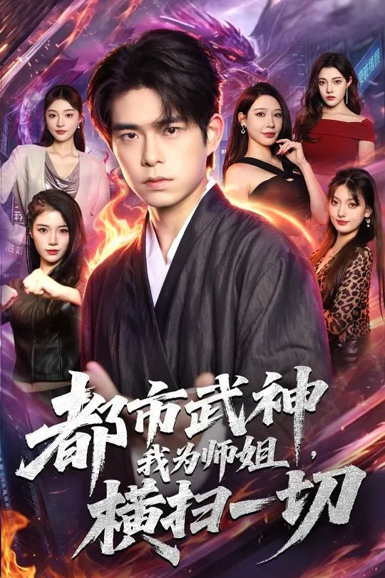 都市武神我为师姐横扫一切-奇幻异能