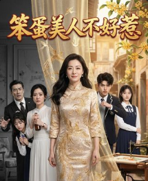 笨蛋美人不好惹-动漫合集