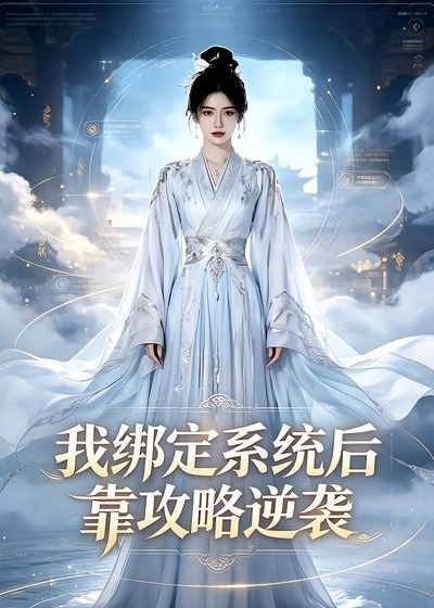 我绑定系统后靠攻略逆袭-动漫合集