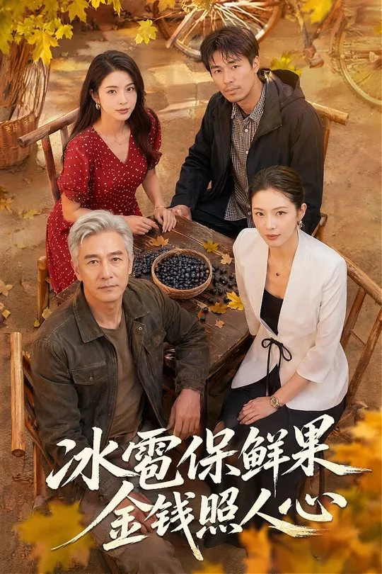 冰雹保鲜果金钱照人心-动漫合集海报