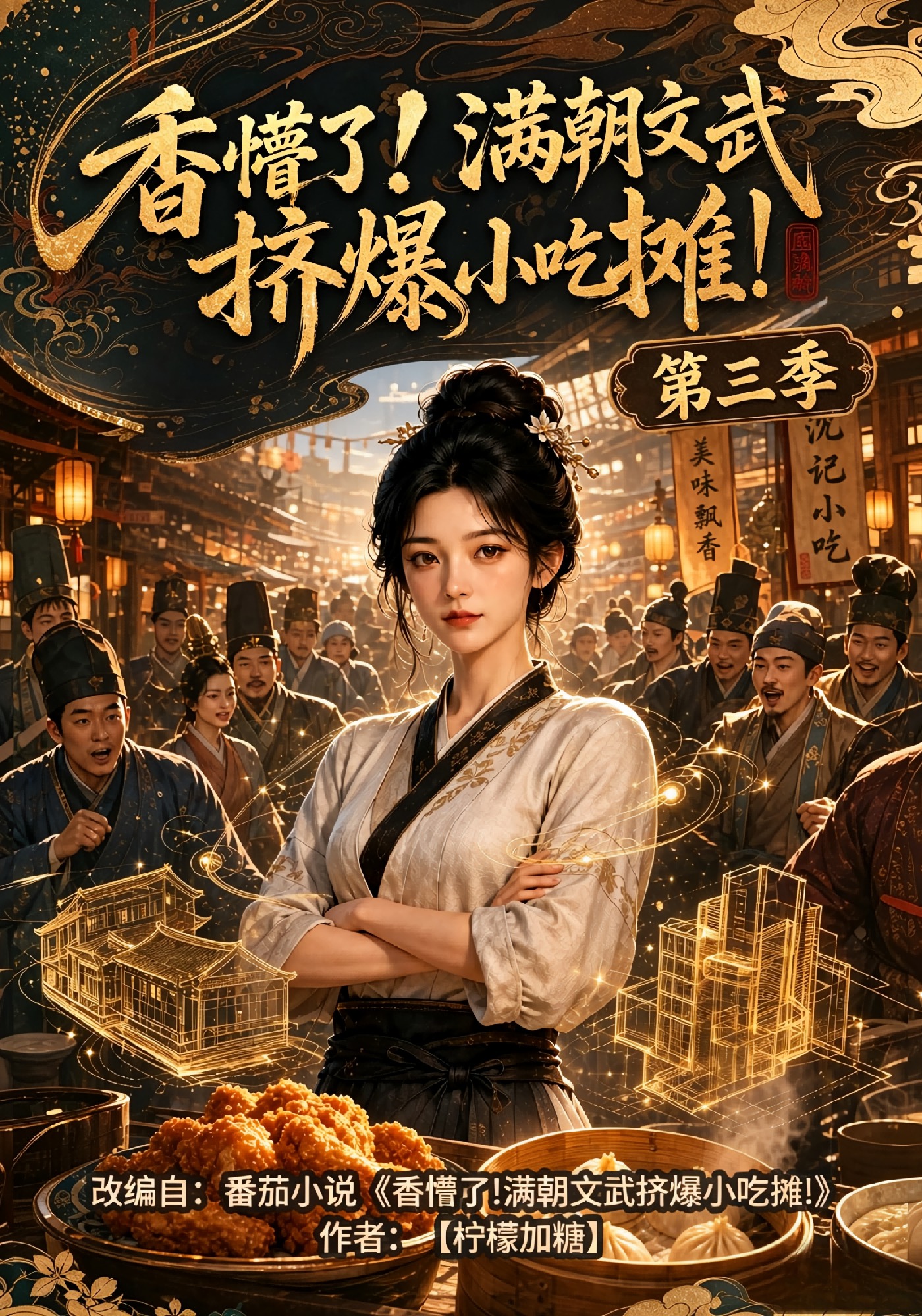 第三季香懵了满朝文武挤爆小吃摊-动漫合集