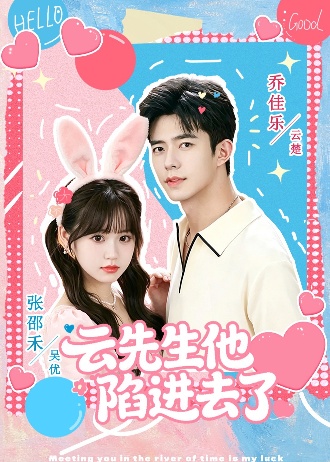 云先生他陷进去了-现代甜蜜海报
