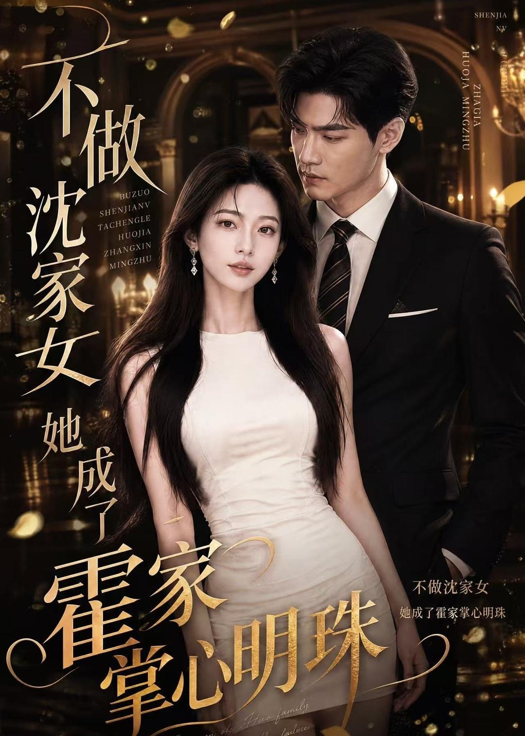 不做沈家女她成了霍家掌心明珠-动漫合集