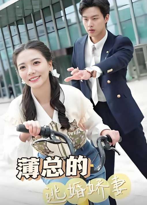 薄总的逃婚娇妻-现代言情