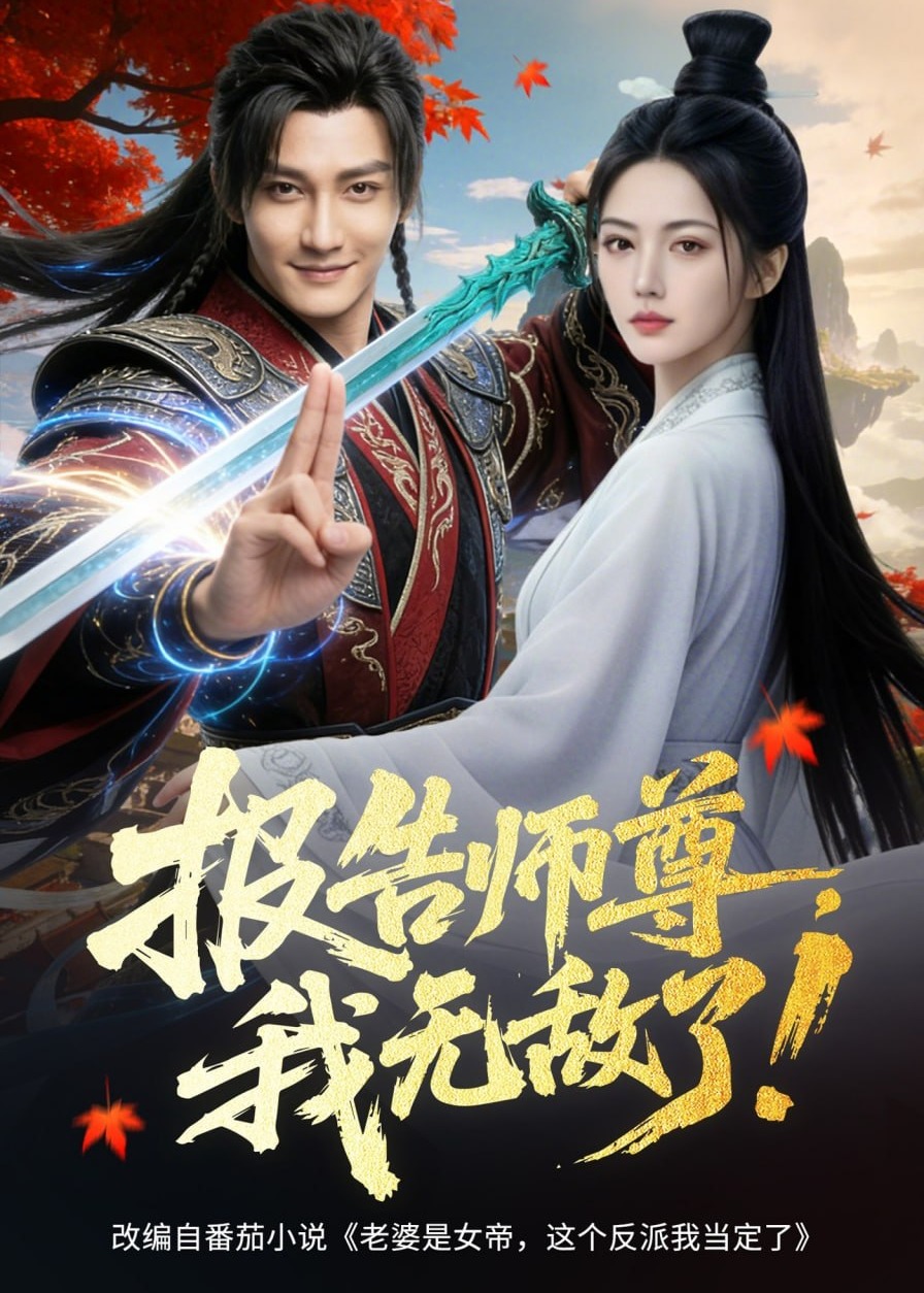 报告师尊我无敌了-动漫合集