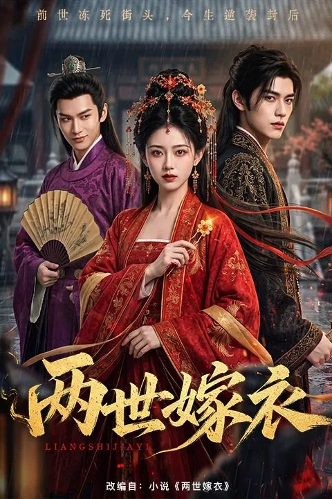 两世嫁衣-动漫合集