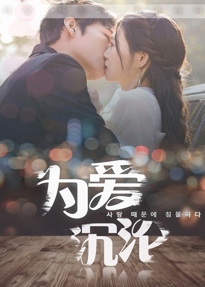 为爱沉沦-现代甜蜜