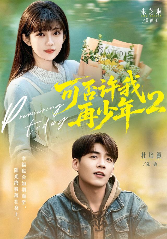 第二季可否许我再少年-青春爱情