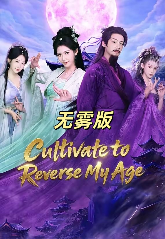 百岁修仙觉醒天灵根开始无雾版-异能系统海报