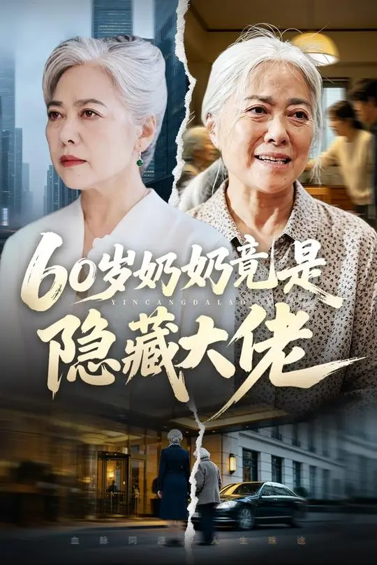 60岁奶奶竟是隐藏大佬-动漫合集