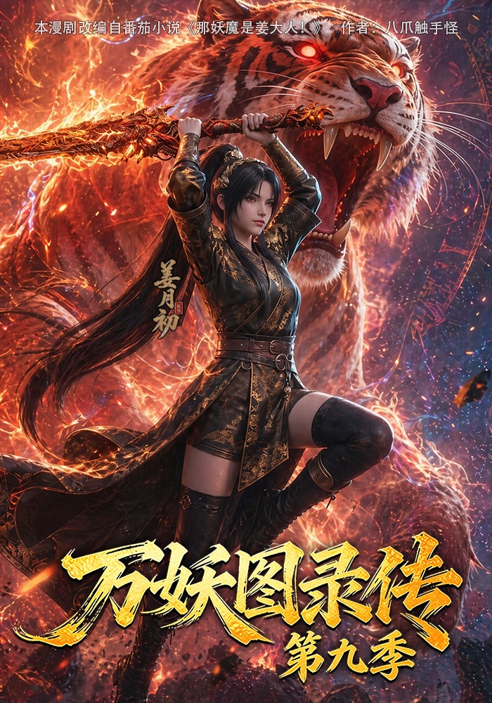 第九季万妖图录传