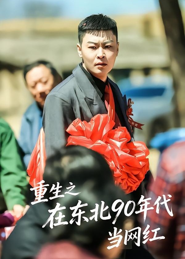 重生之在东北90年代当网红-重生逆袭