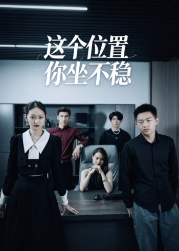 这个位置你坐不稳-都市日常