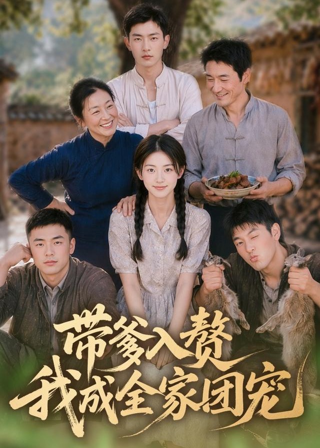 带爹入赘我成全家团宠-动漫合集海报