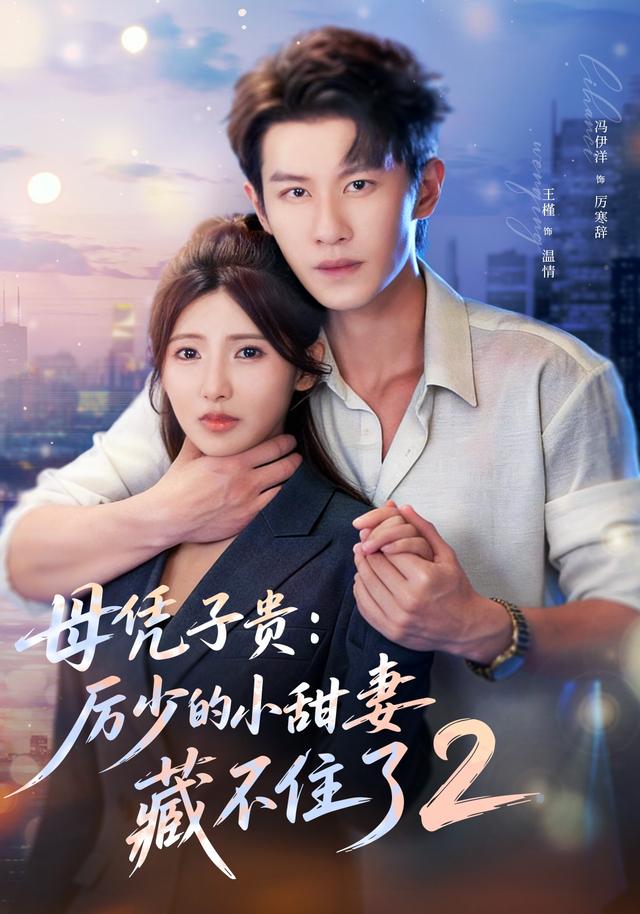 母凭子贵厉少的小甜妻藏不住了2-都市甜宠