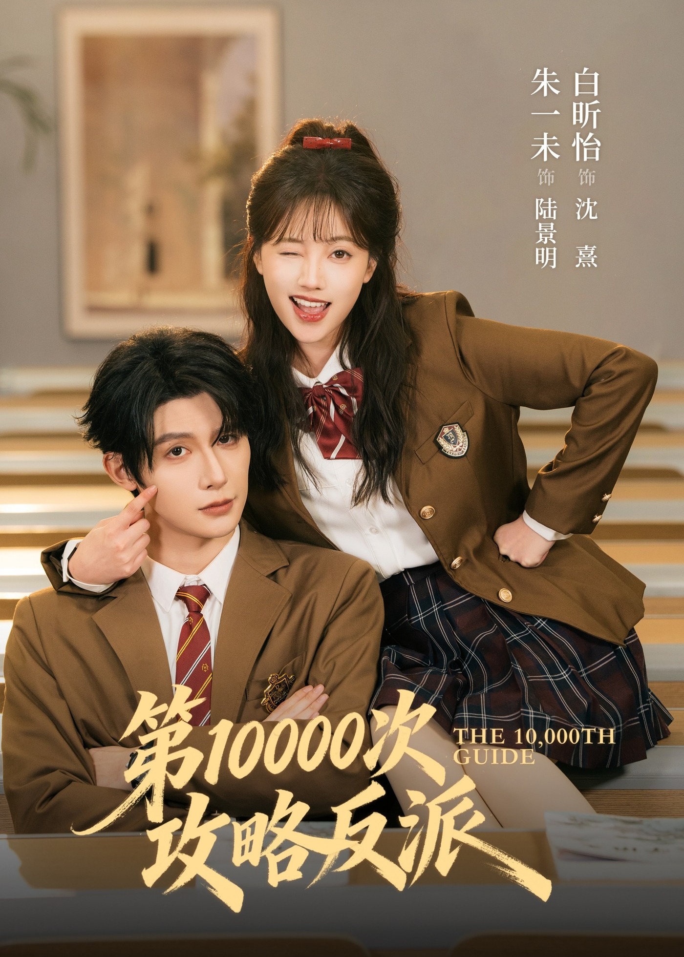 第10000次攻略反派-现代甜蜜海报