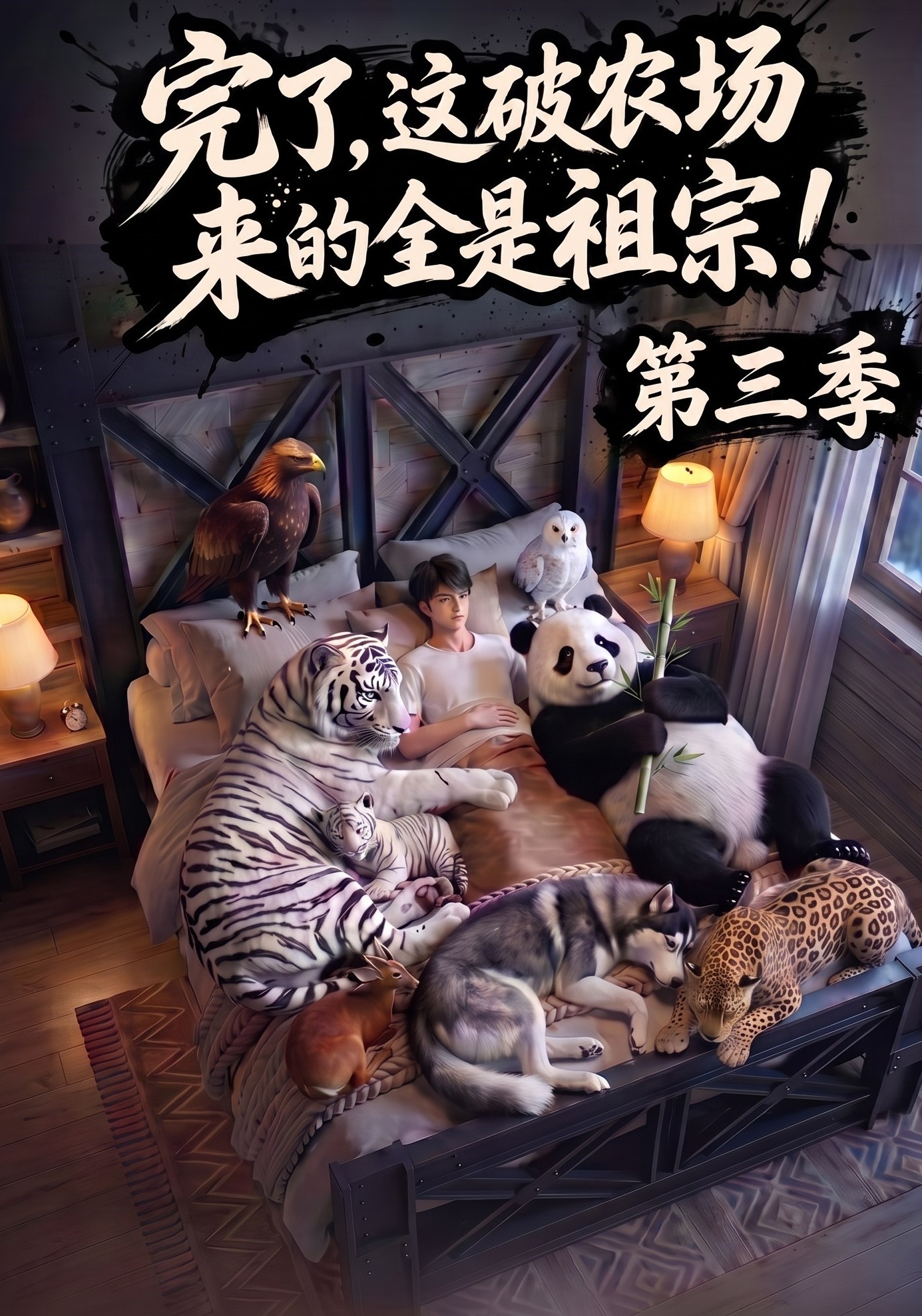 第三季完了这破农场来的全是祖宗-动漫合集
