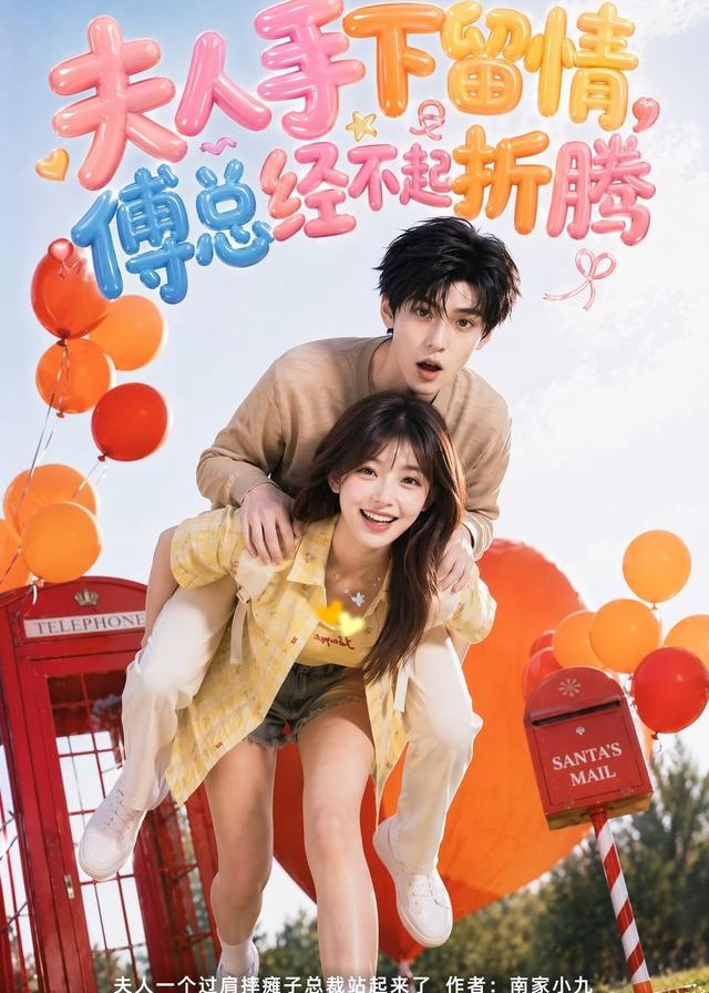 夫人手下留情傅总经不起折腾-现代甜蜜