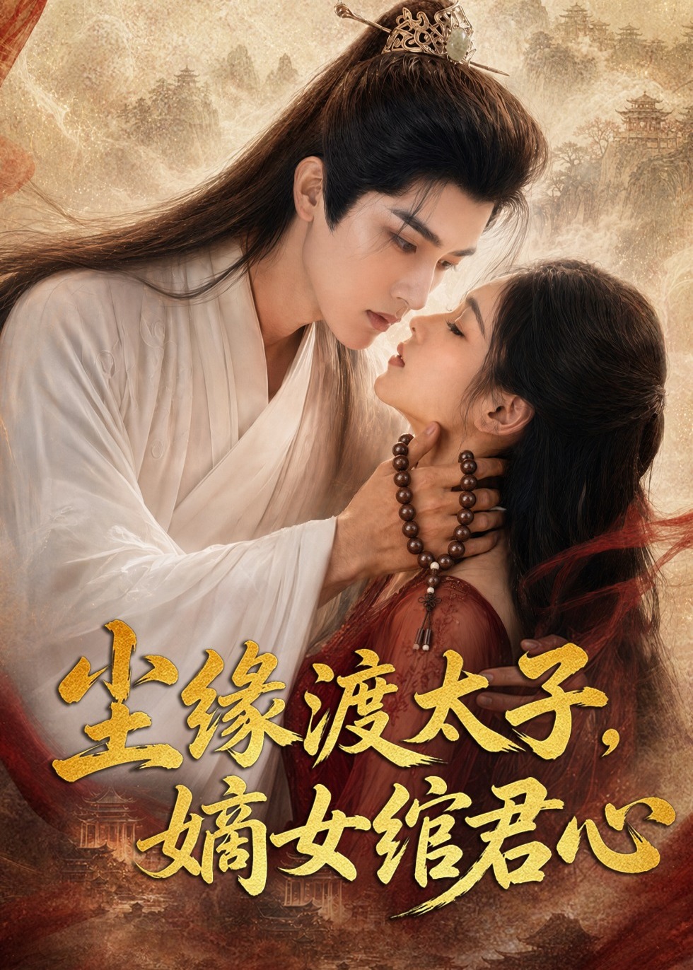 尘缘渡太子嫡女绾君心-动漫合集