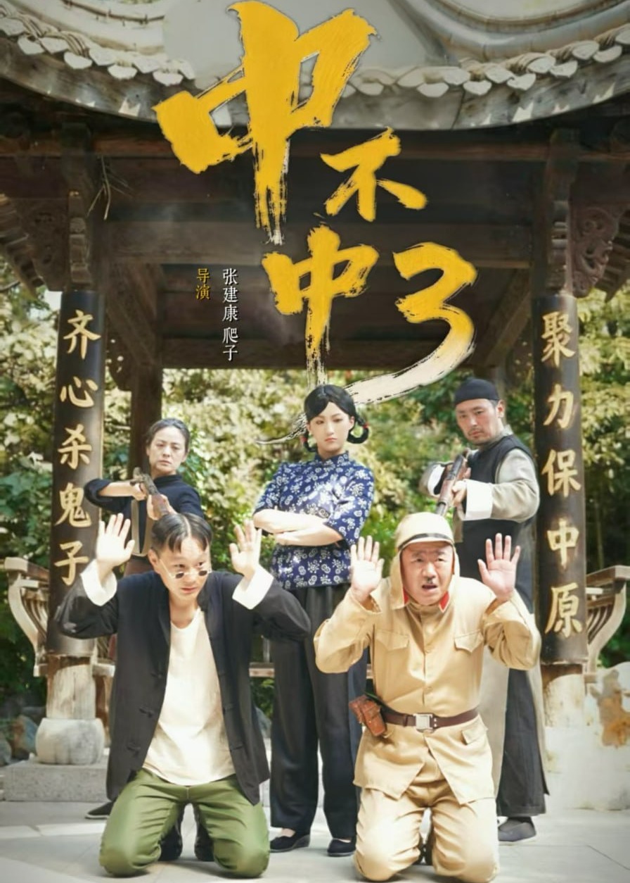 第三部中不中-都市日常