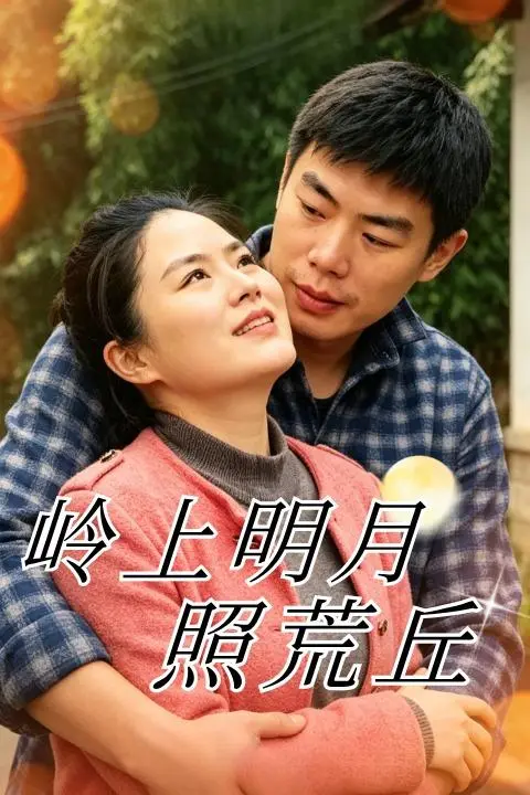 岭上明月照荒丘-动漫合集