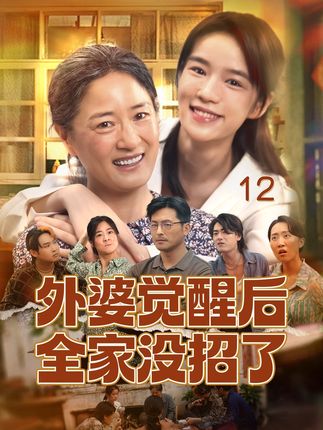 外婆觉醒后全家没招了-家庭伦理