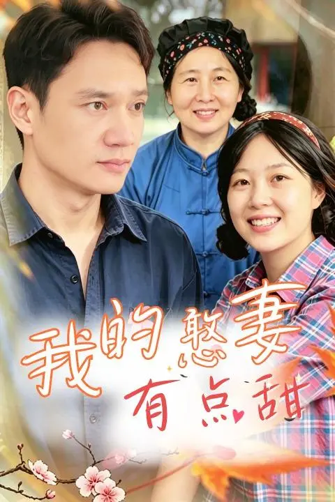 我的憨妻有点甜-都市言情