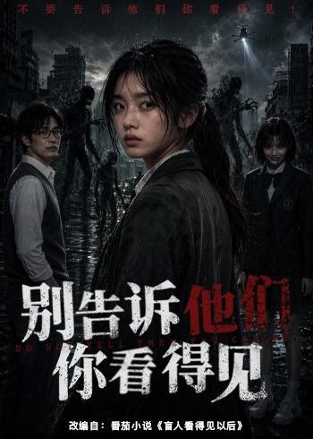 别告诉他们你看得见-动漫合集
