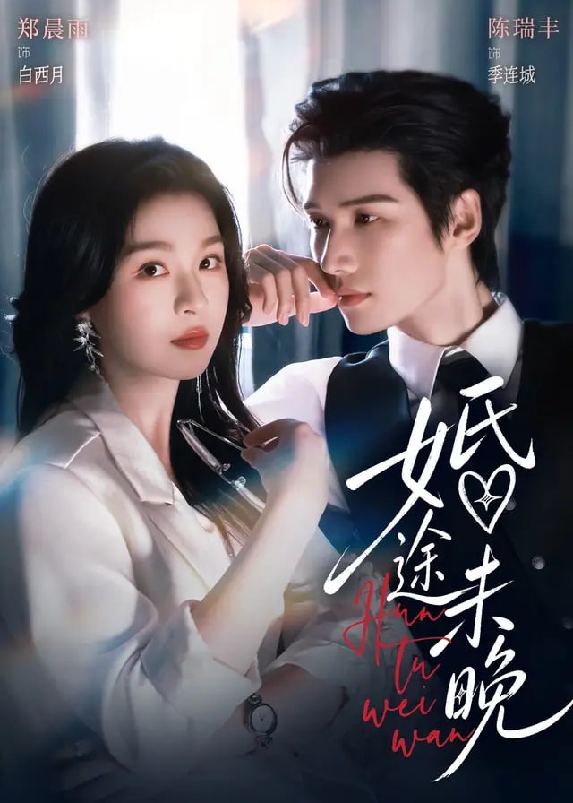 婚途未晚-都市情感