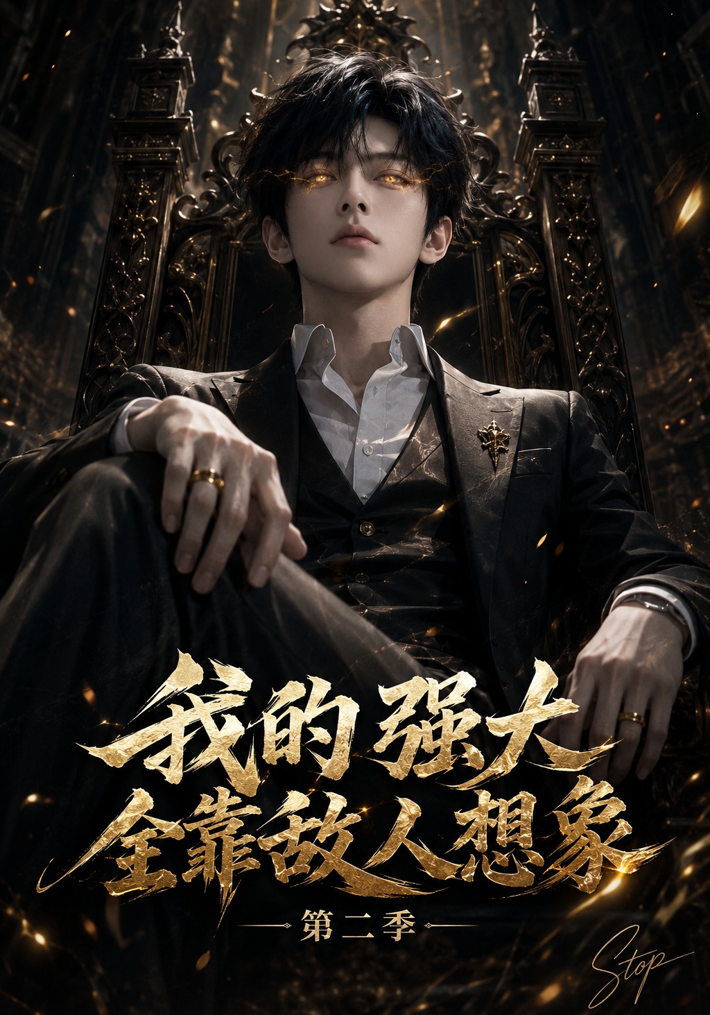 第二季我的强大全靠敌人想象-动漫合集
