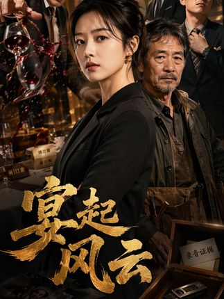 宴起风云-动漫合集