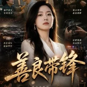 善良带锋-动漫合集