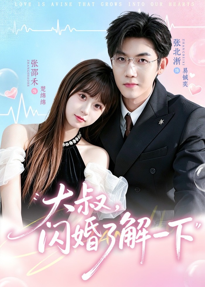 大叔闪婚了解一下-现代甜蜜