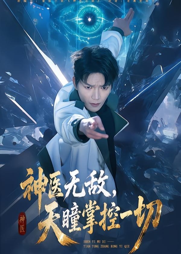 神医无敌天瞳掌控一切-奇幻脑洞