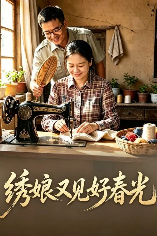 绣娘又见好春光-动漫合集