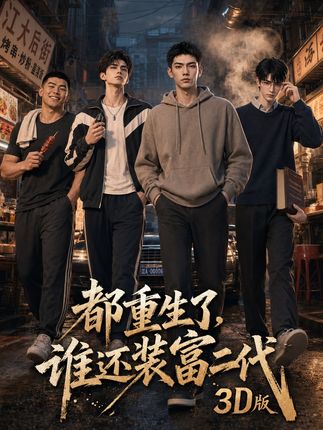 都重生了谁还装富二代3D版-动漫合集