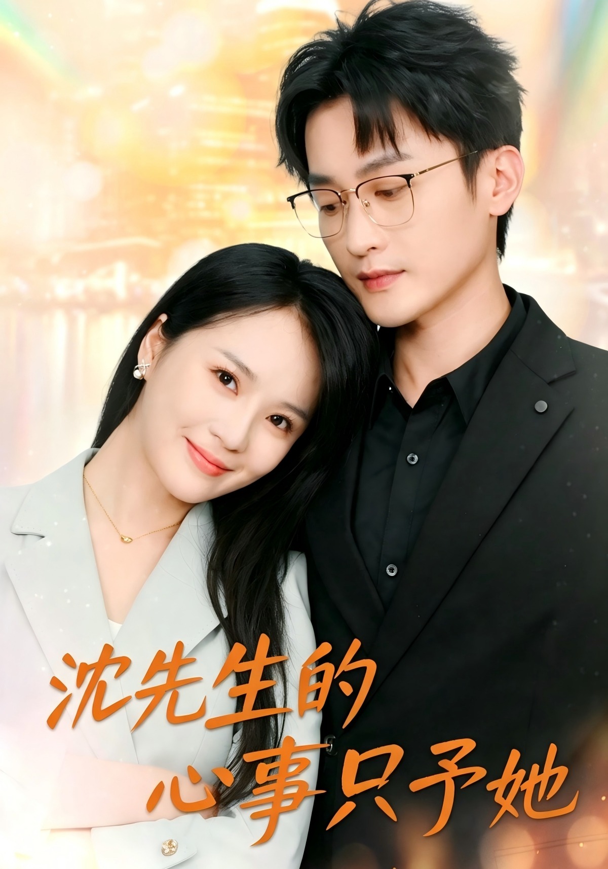 沈先生的心事只予她-动漫合集