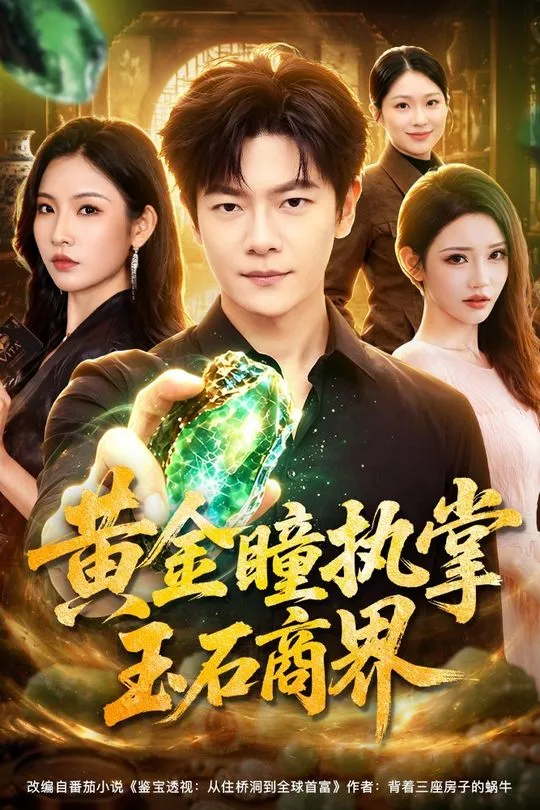 黄金瞳执掌玉石商界-奇幻异能